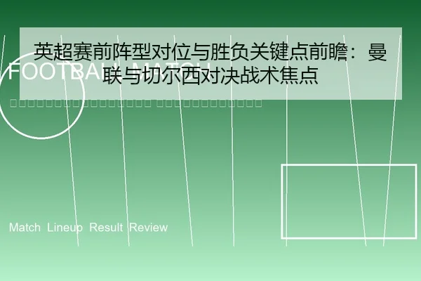 ying-chao-sai-qian-zhen-xing-dui-wei-yu-sheng-fu-guan-jian-dian-qian-zhan-man-lian-yu-qie-er-xi-dui-jue-zhan-shu-jiao-2-557.jpg