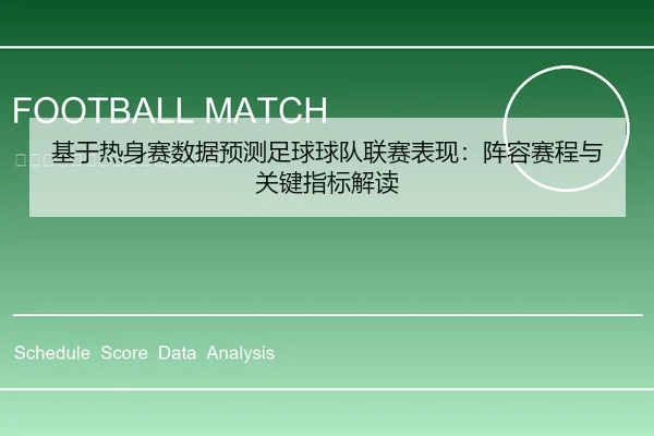基于热身赛数据预测足球球队联赛表现：阵容赛程与关键指标解读