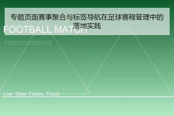 zhuan-ti-ye-mian-sai-shi-ju-he-yu-biao-qian-dao-hang-zai-zu-qiu-sai-cheng-guan-li-zhong-de-luo-di-shi-jian-1-882.jpg