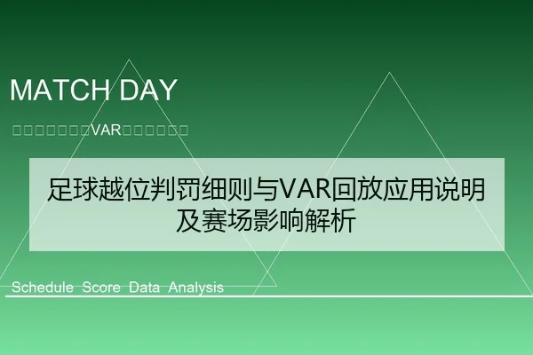 足球越位判罚细则与VAR回放应用说明及赛场影响解析